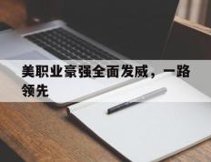 乐鱼-包含美职业豪强全面发威，一路领先的词条