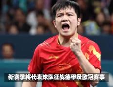 乐鱼app-包含比利时乒乓球队血洗波兰乒乓球队，樊振东送出助攻的词条